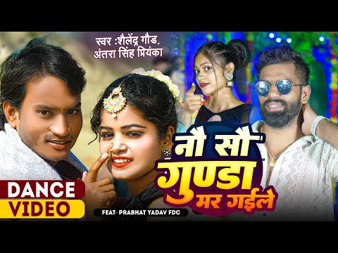 Dance Video | 900 Gunda Mar Gayile - नौ सौ गुण्डा मर गईले | Shailendra Gaur | feat Prabhat Yadav FDC