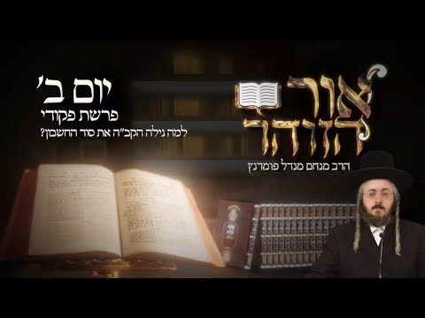 הזוהר היומי - יום ב' פרשת פקודי תשפ"ד