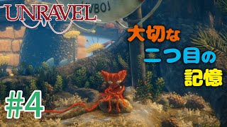 【UNRAVEL】可愛い！面白い！最高の雰囲気ゲーム！毛糸のヤーニーと記憶を紐解く。【＃04】