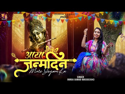 आया जन्मदिन मेरे श्याम का