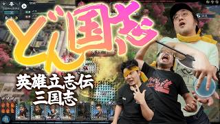 『英雄立志伝：三国志』我が征くは悪の大海。一人の英雄となり三国志世界で思うままに振る舞うことができるRPGサンドボックス【うどんの野望】