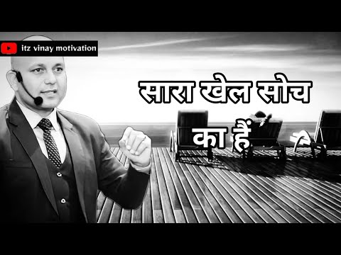 अपनी सोच को बदलना होगा सारा खेल सोच का है 🤔💯 | Success | Motivation | Harsh Vardhan Jain