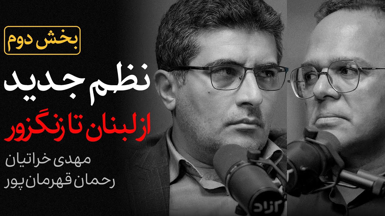 بخش «دوم» گفتگوی مهدی خراتیان و رحمان قهرمان‌پور | نظم جدید در منطقه از لبنان
