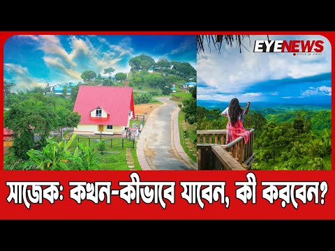 সাজেক: কখন-কীভাবে যাবেন, কী করবেন? জেনে নিন বিস্তারিত