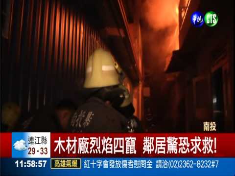 屋主烤肉去 木材廠莫名燒光光