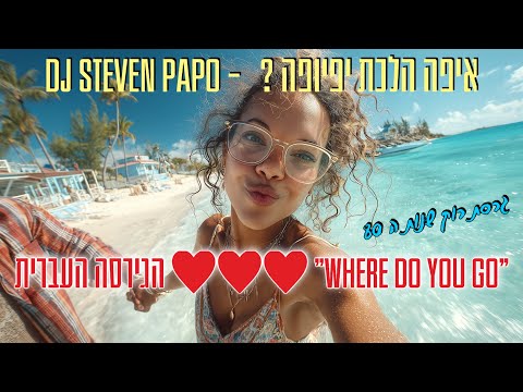 DJ Steven Papo -  ? איפה הלכת יפיופה ❤️🤍 הגירסה העברית / No Mercy Where Do You Go 🎸🔥 Hebrew Version