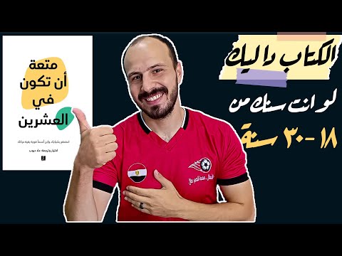 كتاب متعة أن تكون في العشرين | كيفية استغلال المرحلة الذهبية