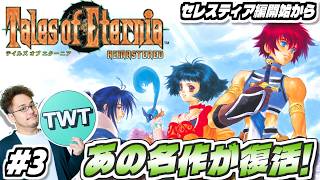 【テイルズオブエターニア リマスター #3】あの名作が復活！永遠と絆のRPG「テイルズ オブ エターニア リマスター」実況プレイ！！【セレスティア編開始から / スイッチ2版】