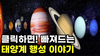 클릭하면 빠져드는 태양계 행성 이야기 l 우주다큐 수면다큐