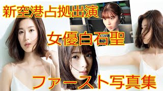 新空港占拠出演中の女優白石聖さんのファースト写真集が綺麗過ぎたので紹介します