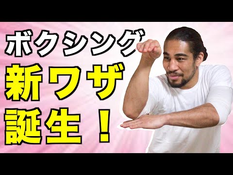 ついにボクシングに新ワザ誕生か！？これまでの技術とロマチェンコが見せた新技術「剥がして打つ」を徹底解説！