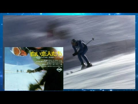 「白い恋人たち 13 JOURS EN FRANCE」フランシス・レイ　FRANCIS LAI