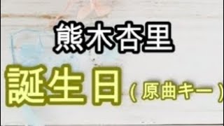 「誕生日/熊木杏里(めばえ)」歌ってみた #歌ってみた #歌ってみた動画 #誕生日
