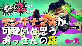 #３ スプラ3に向けて！ヒーローモードをさくっとするめイカ！【スプラトゥーン2】