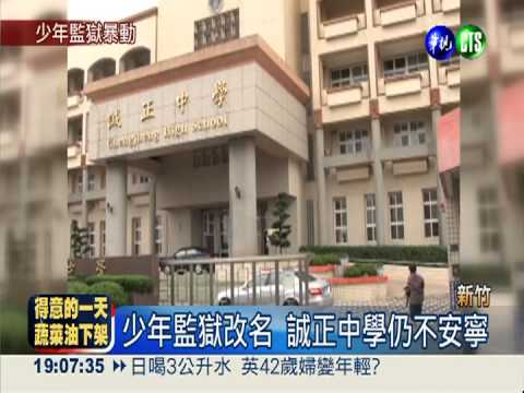 矯正學校暴動! 新生遭20人圍毆