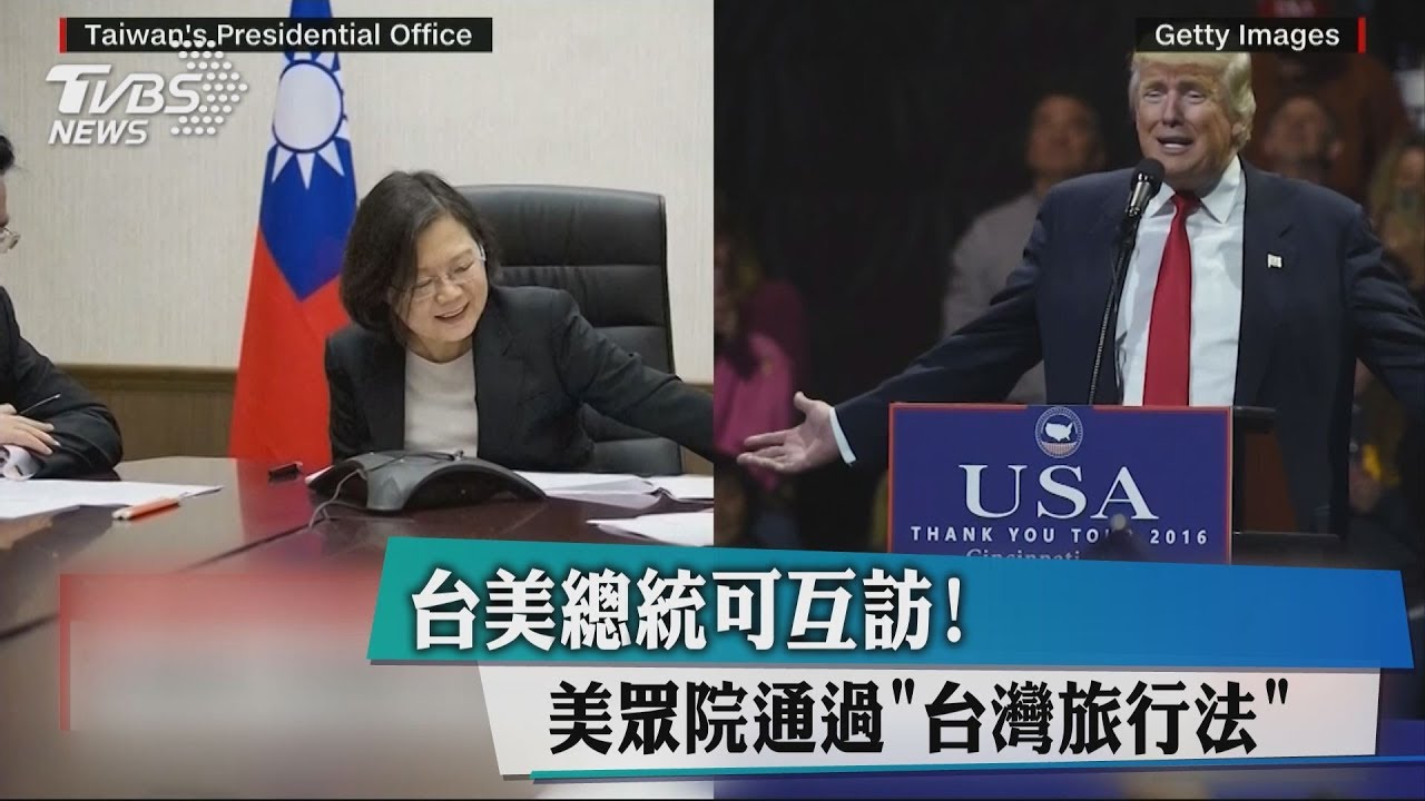 英川可望會面! 美眾院通過「台灣旅行法」