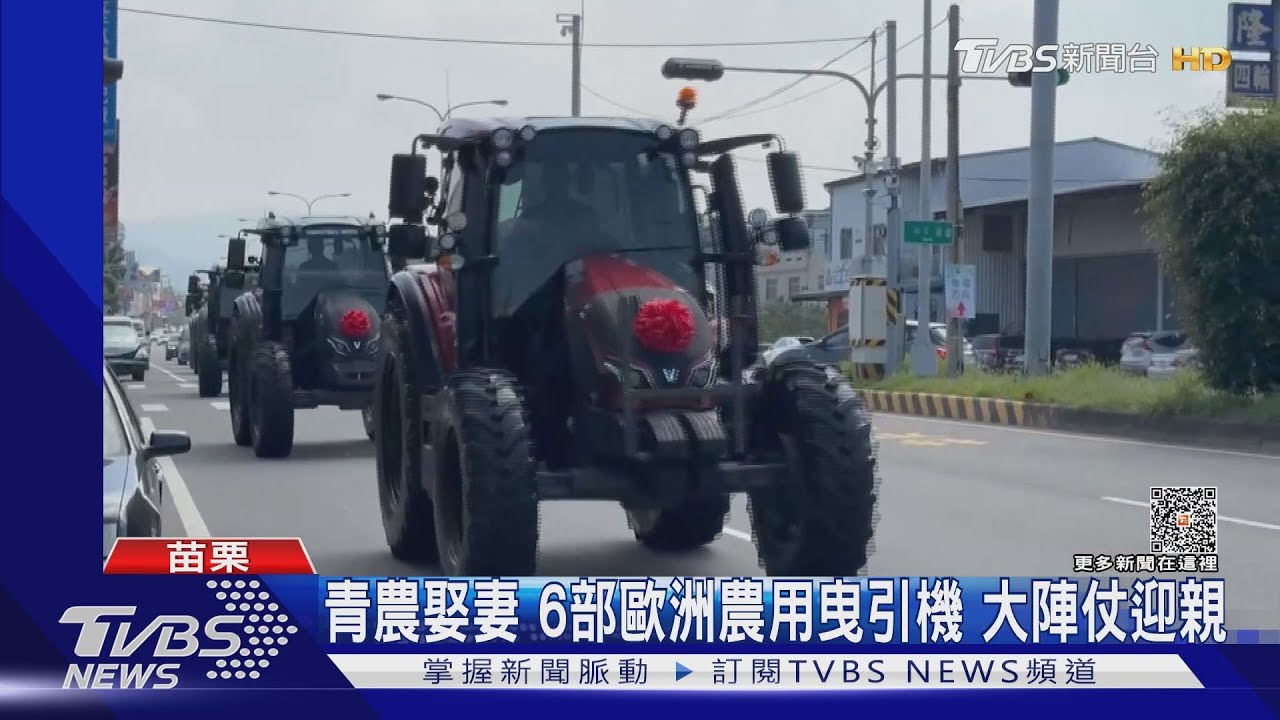 青農娶妻 6部歐洲農用曳引機大陣仗迎親
