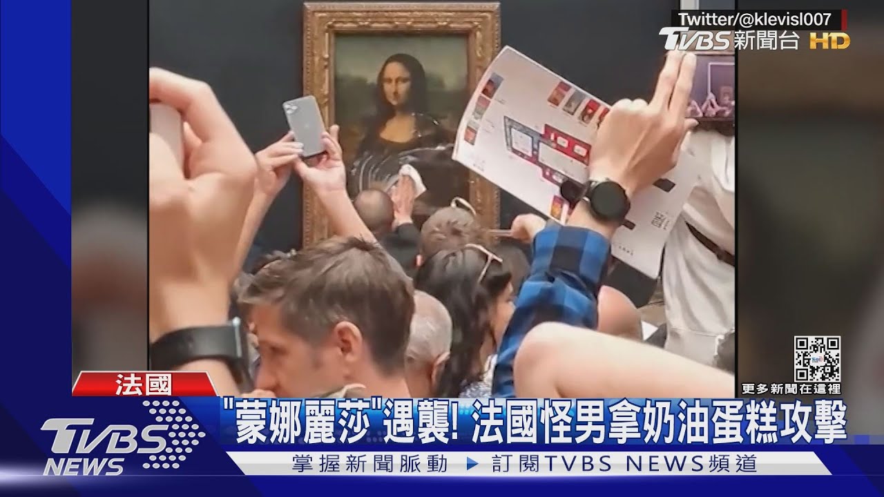 名畫「蒙娜麗莎」遇襲! 法國怪男拿奶油蛋糕砸畫