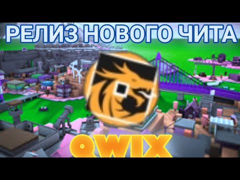 НОВЫЙ ЧИТ ОТ STEEK