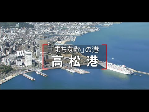 高松港紹介映像
