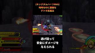 【キングダムハーツBbS】地雷をまくだけの魔法がこんなに強くて大丈夫？ #shorts #キングダムハーツ #khbbs