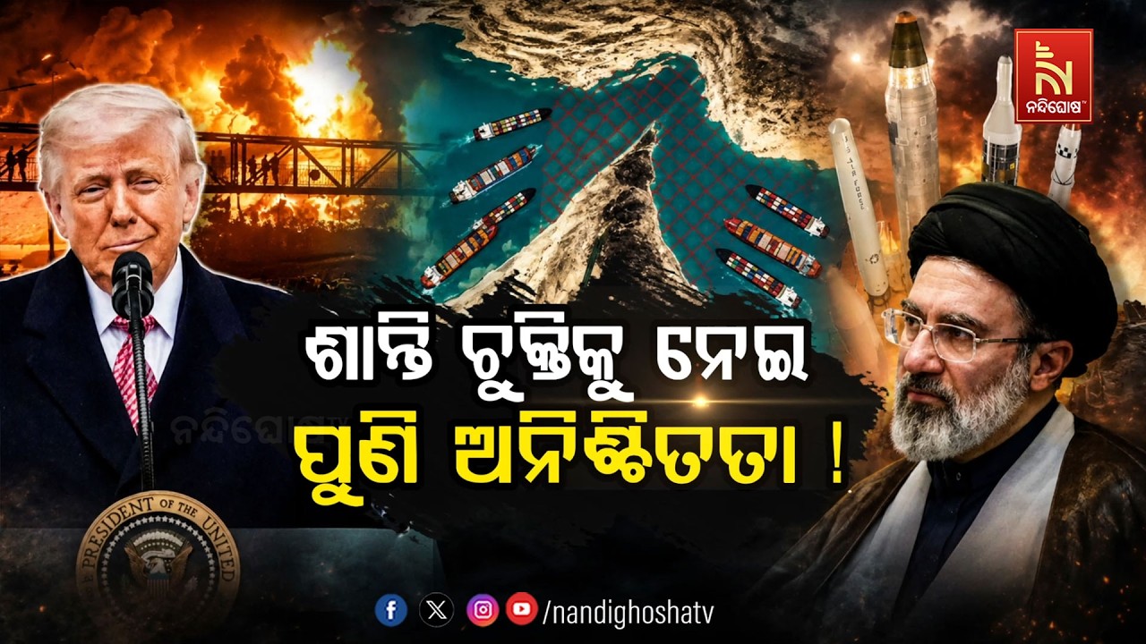 🔴 Live | ଶାନ୍ତି ଚୁକ୍ତିକୁ ନେଇ ପୁଣି ଅନିଶ୍ଚିତତା !