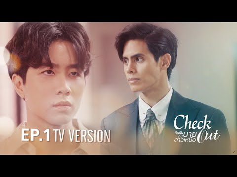 Check Out คืนนั้นกับนายดาวเหนือ | EP.1 TV Version [EngSub]