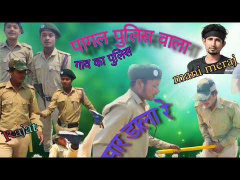 पागल पुलिस वाला || इनका चेकिंन देख कर 2 लोग बिहहोस हो गए है और 4 की गाव वाला || manimeraj के साथ