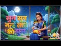 Sun Sun Nanhe Lori Ki Dhun L Lorisong Tare Ra Ru Littel Krishna सुन सुन नन्हे 