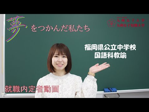 夢をつかんだ私たち　内定者インタビュー　九州女子大学　人間科学部　人間発達学科　人間基礎学専攻（国語科教諭）