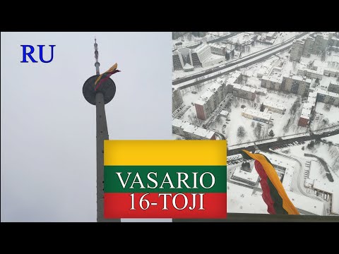 ЛИТОВСКИЙ ЯЗЫК - 57 - VASARIO 16-TOJI - 16 ФЕВРАЛЯ