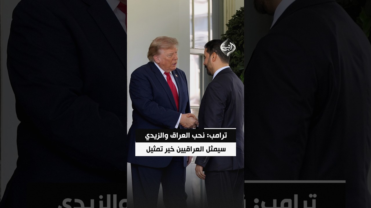 فيديو | ترامب: نحب العراق والزيدي سيمثل العراقيين خير تمثيل