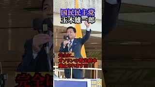 国民民主党 玉木雄一郎代表 ｢51年間続いて来た暫定税率が..!!!｣ 街頭演説 ショート動画