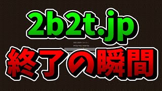 【緊急】2b2t.jp 終了の瞬間‼︎ 今までありがとう‼︎ 【マイクラJava】【2b2t】