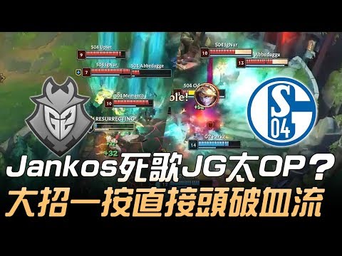 G2 vs S04 Jankos死歌打野太OP？大招一按直接頭破血流！| 2019 LEC春季賽精華 Highlights