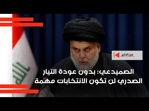 فيديو | الصميدعي: بدون عودة التيار الصدري لن تكون الانتخابات مهمة