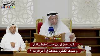 39 - كيف نفرّق بين حديث فيض المال وحديث الفقر والمجاعة في آخر الزمان؟ - عثمان الخميس