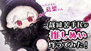 【フル】裁縫苦手民が葛葉さんのぬい作ってみた！