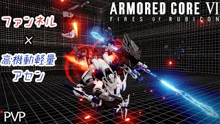 [AC6]実弾オービット×高機動軽量アセンの瞬間火力がやばい(？)[ARMORED CORE6][アーマードコア6]