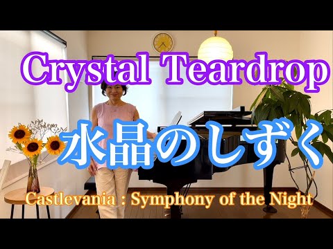 【水晶のしずく/Crystal Teardrop】