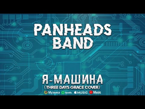 PANHEADS BAND – I AM MACHINE (Three Days Grace Russian Cover)