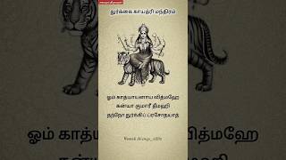 Download lagu Durga Gayatri Mantra in tamil #shorts #tamil #namahshivayaeditz mp3