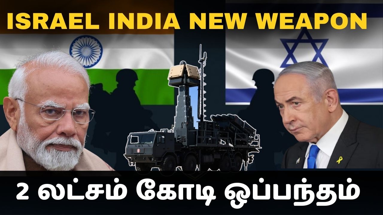 இஸ்ரேலிடம் 2 லட்சம் கோடி ஒப்பந்தம் I பாகிஸ்தானை இஸ்ர?