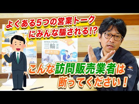 外壁塗装業者の選び方#2【訪問販売業者ってどうなの!?】