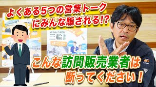 外壁塗装業者の選び方#2【訪問販売業者ってどうなの!?】