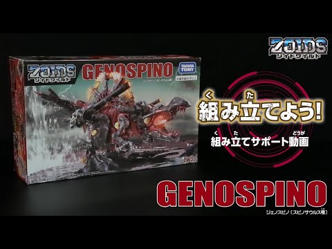 【ゾイドワイルドシリーズ】ZW33 ジェノスピノ！ 組み立てサポート動画！