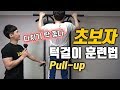 초보자 턱걸이 풀업하는 방법(안전한 훈련법)