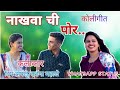 Nakhavachi Por Koligeet Marathi Song Whatsapp Status Amhi Rampurkar