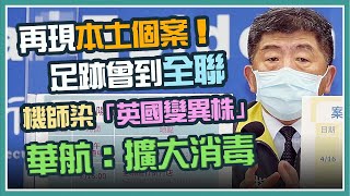 又傳國籍航空2機師染疫？陳時中說明