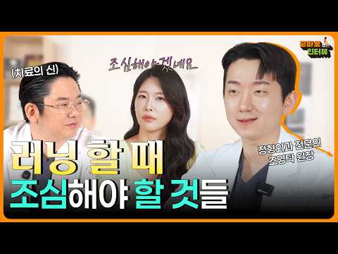 러닝할 때 조심해야 할 것들 ㅣ곧바로 보는 인터뷰 #곧바로병원 #무릎통증